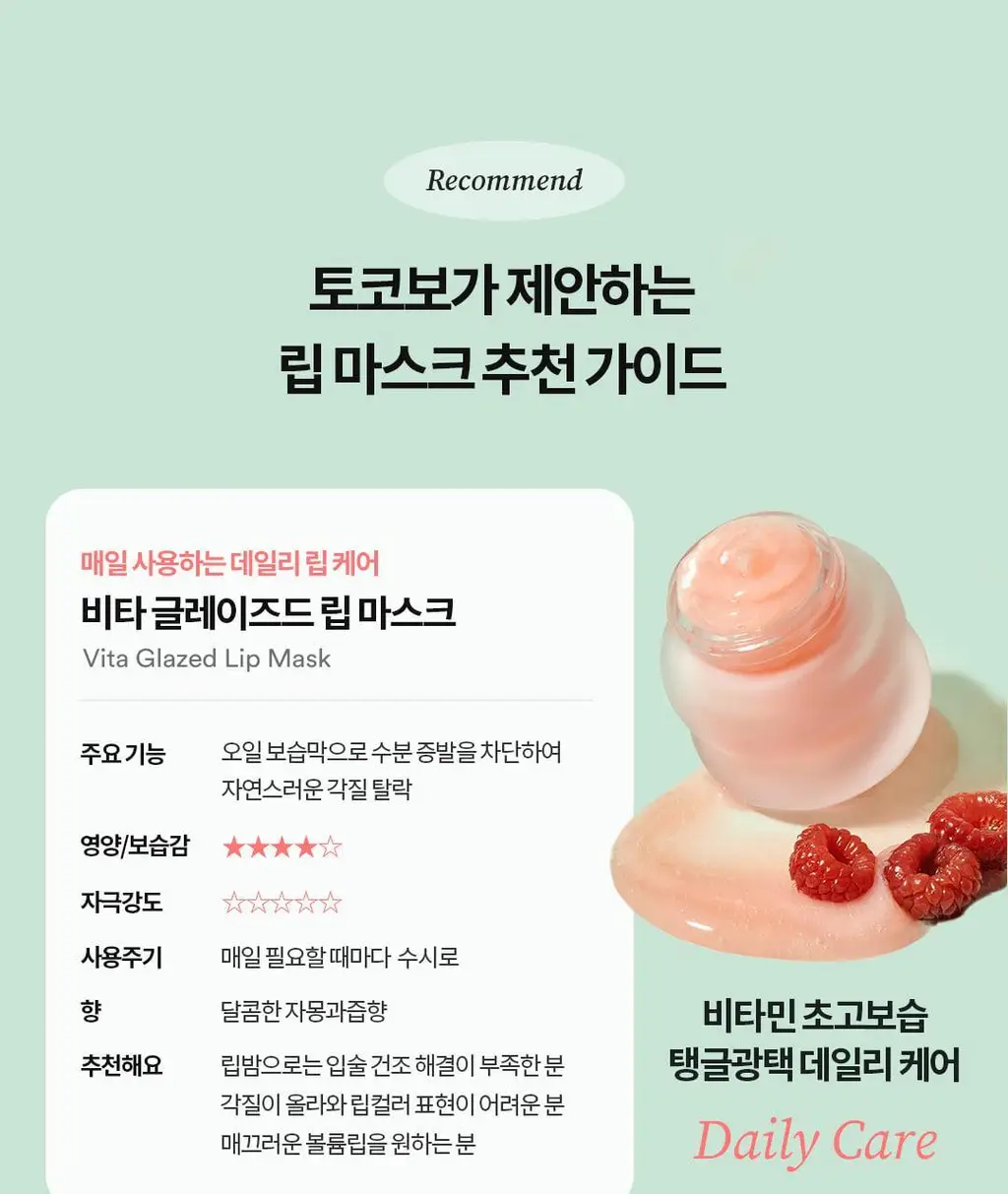 [각질삭제템] 토코보 오버나이트 립 마스크 20ml 4종 상세페이지 49